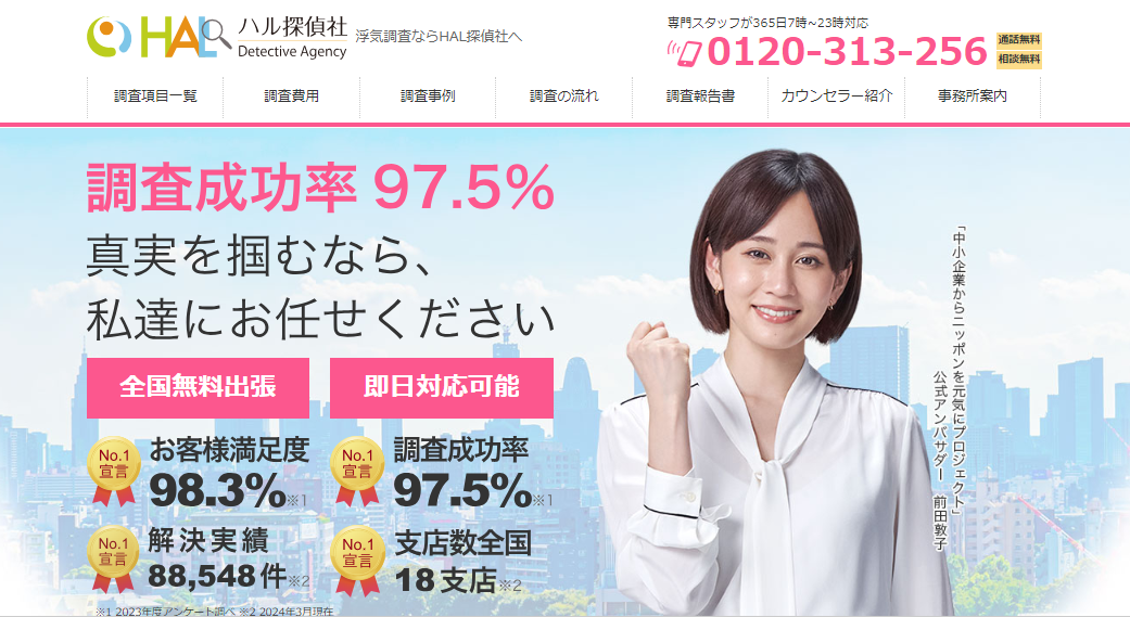 HAL探偵社のトップページ