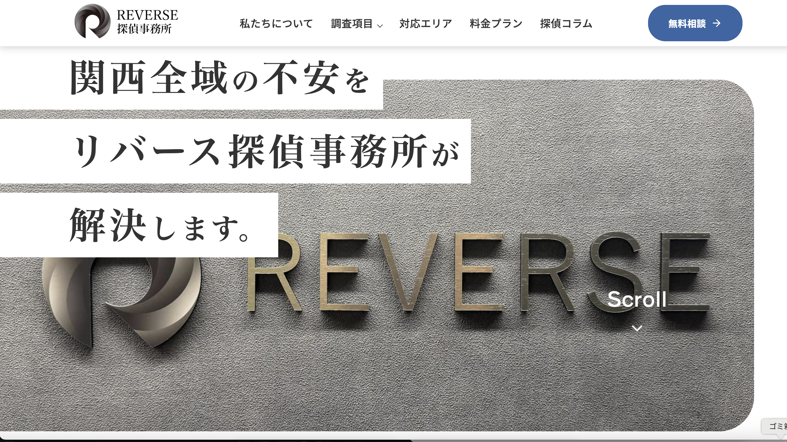 リバース探偵事務所のロゴ