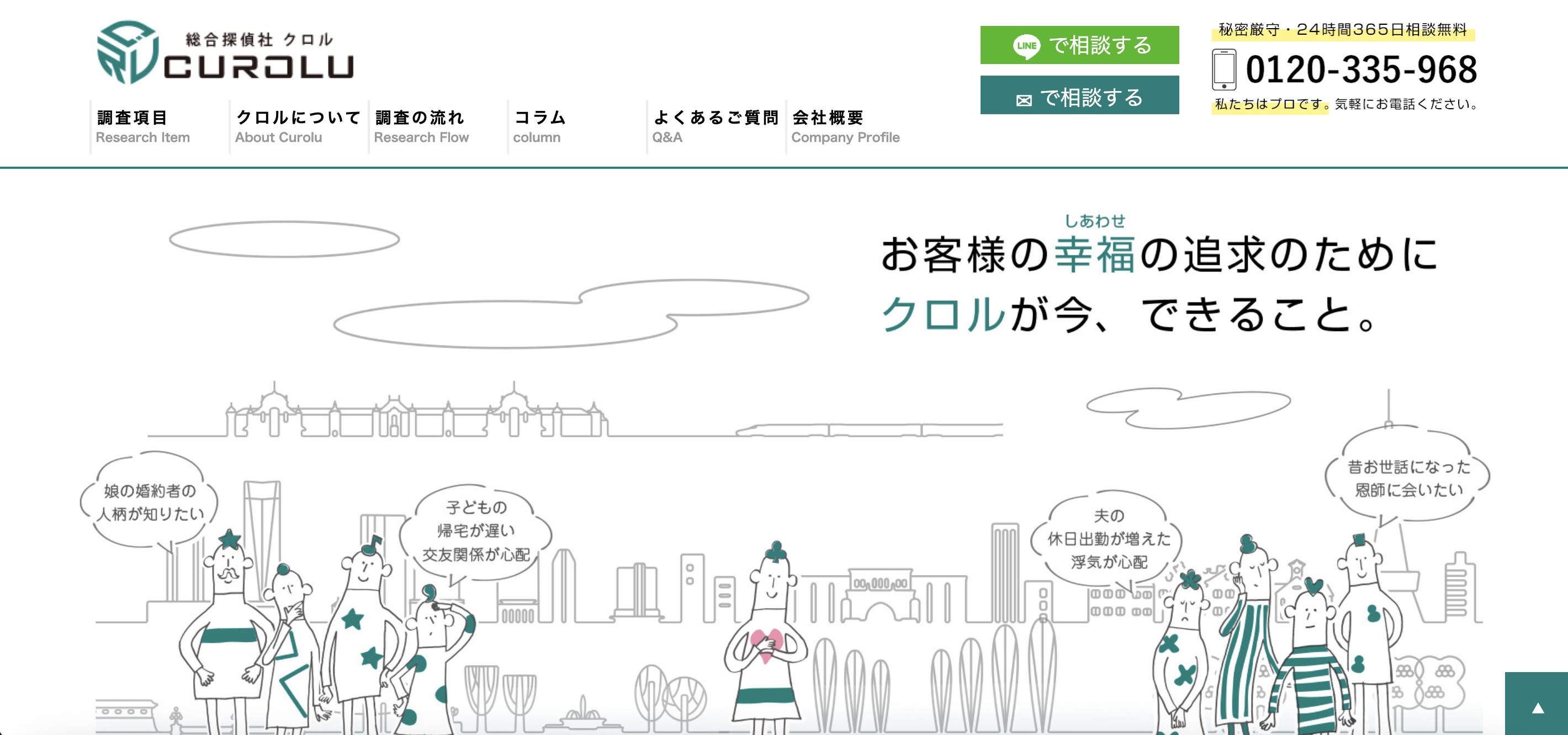 総合探偵社クロルのトップページ