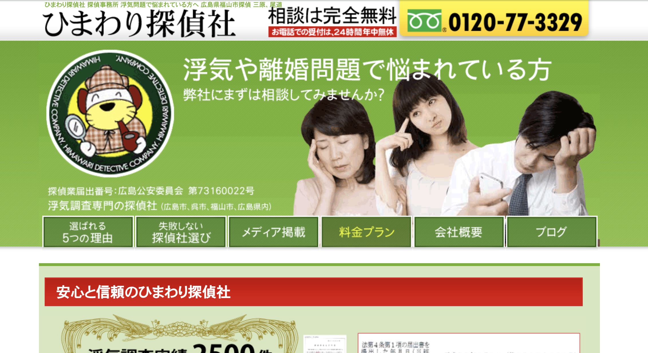 ひまわり探偵社のトップページ