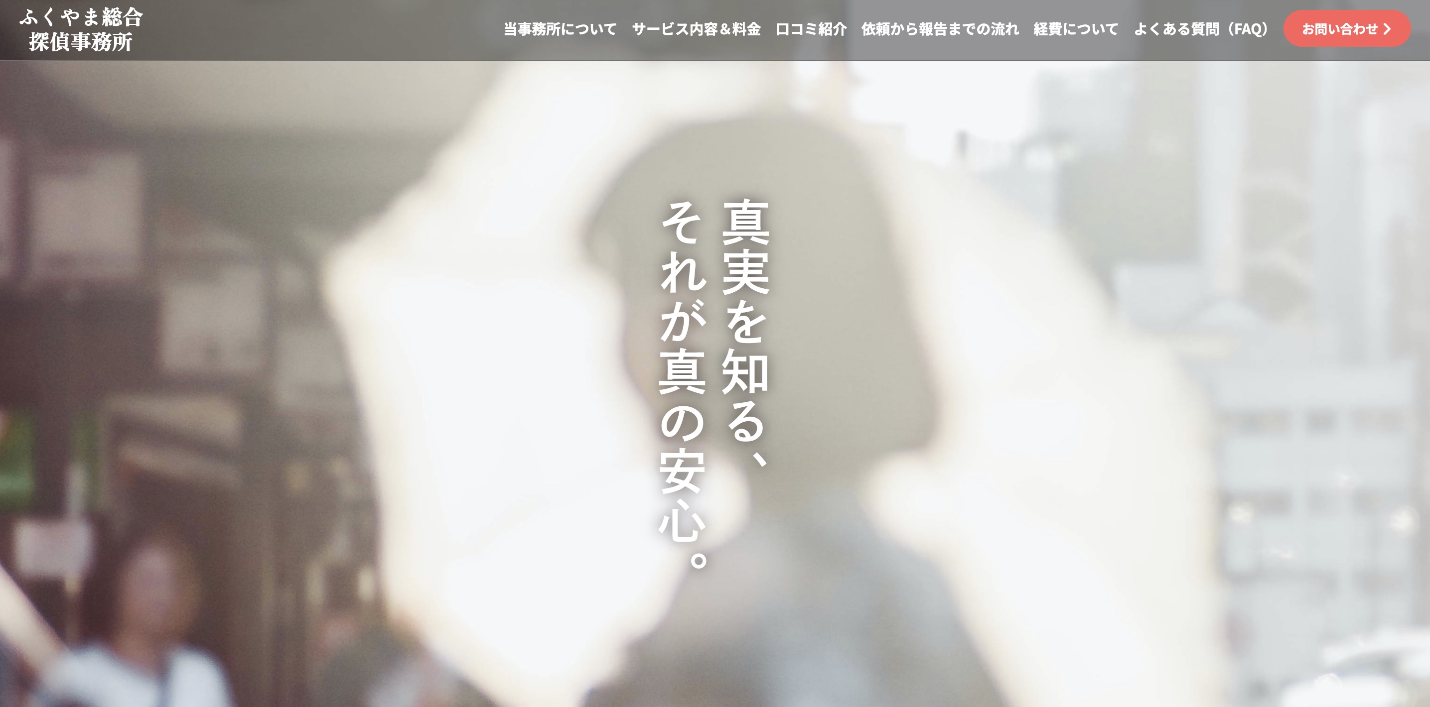 ふくやま総合探偵事務所のトップページ