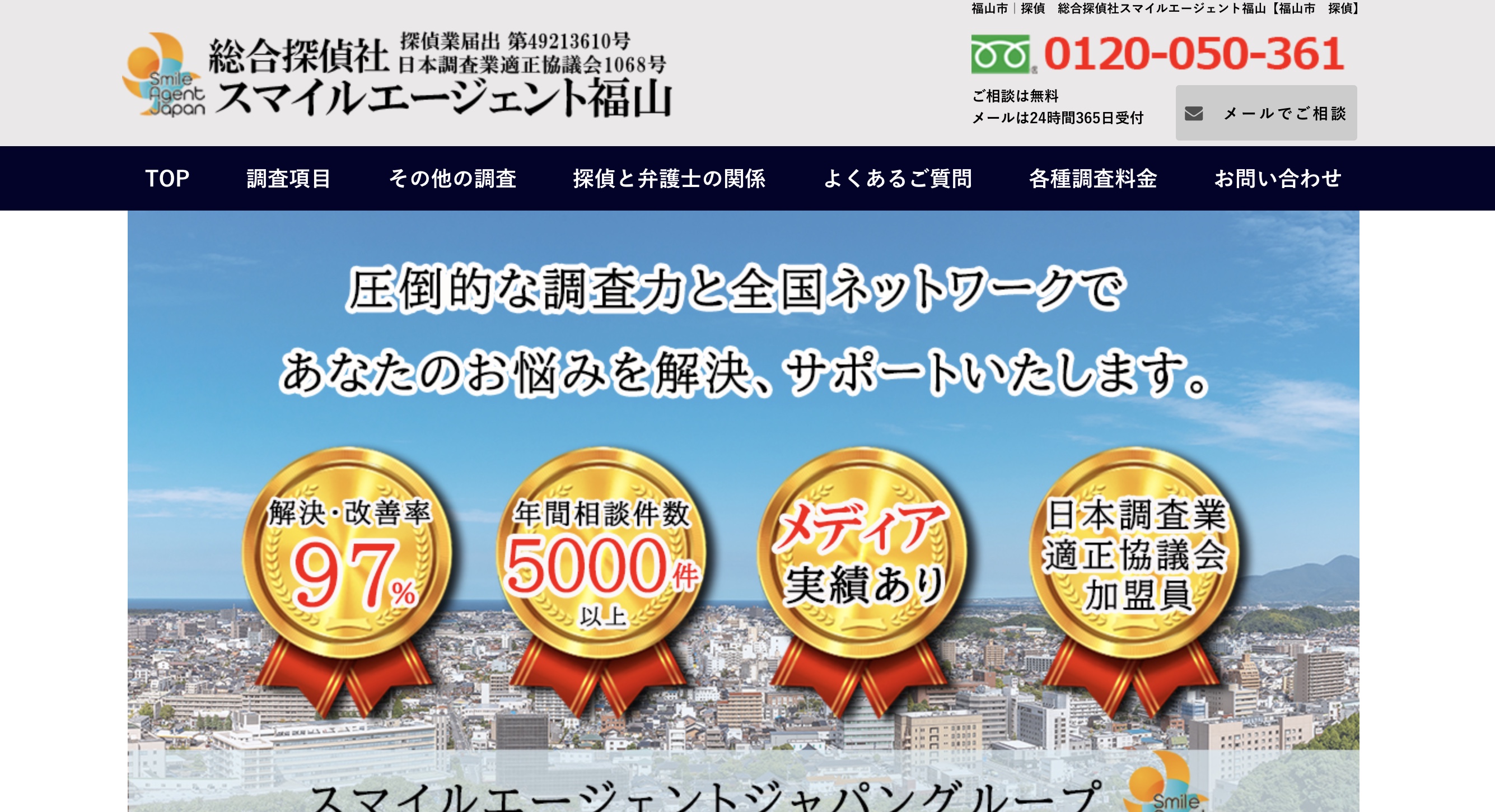 総合探偵社スマイルエージェント福山のトップ画像