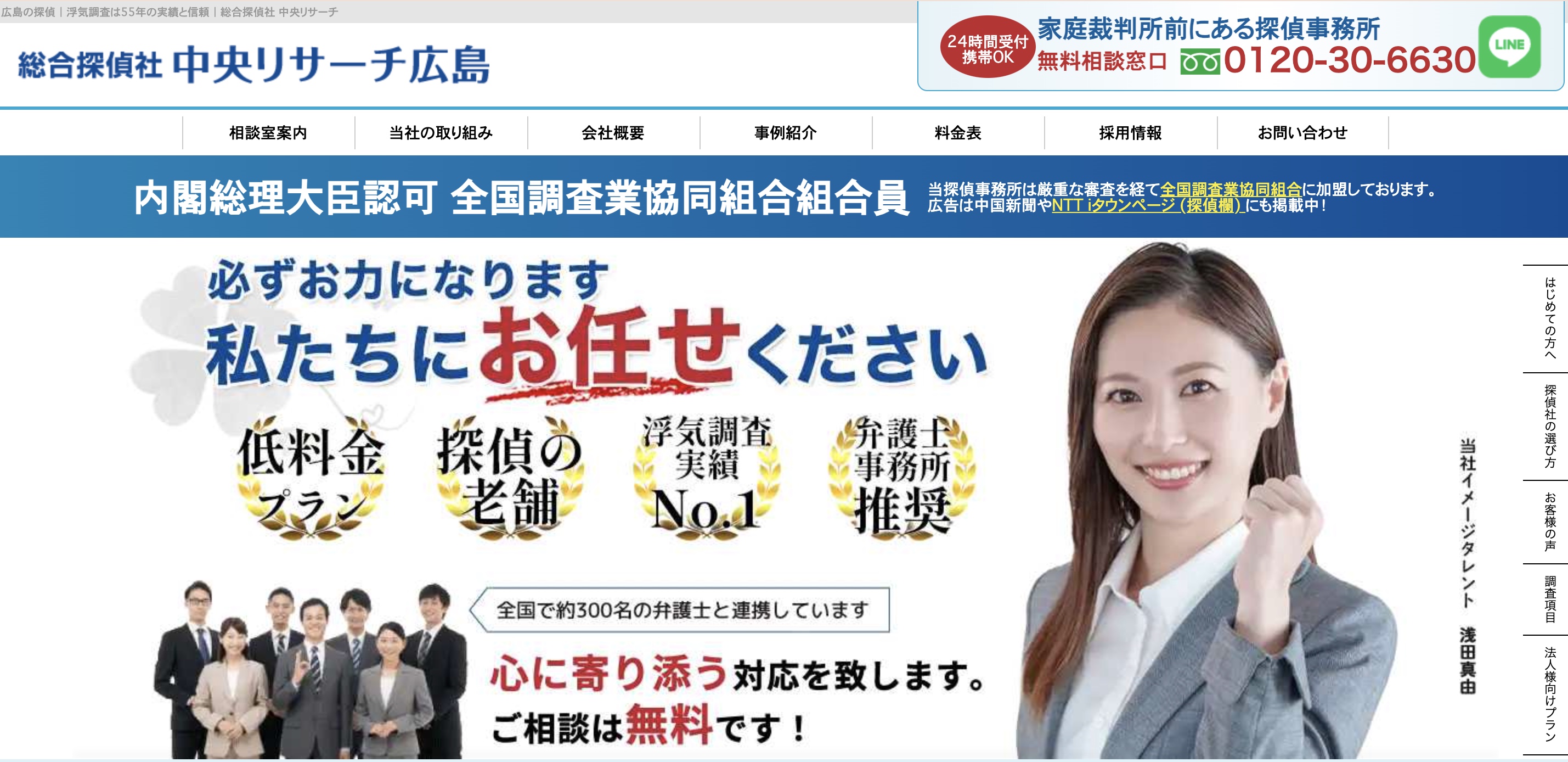 総合探偵社中央リサーチ広島のトップ画像