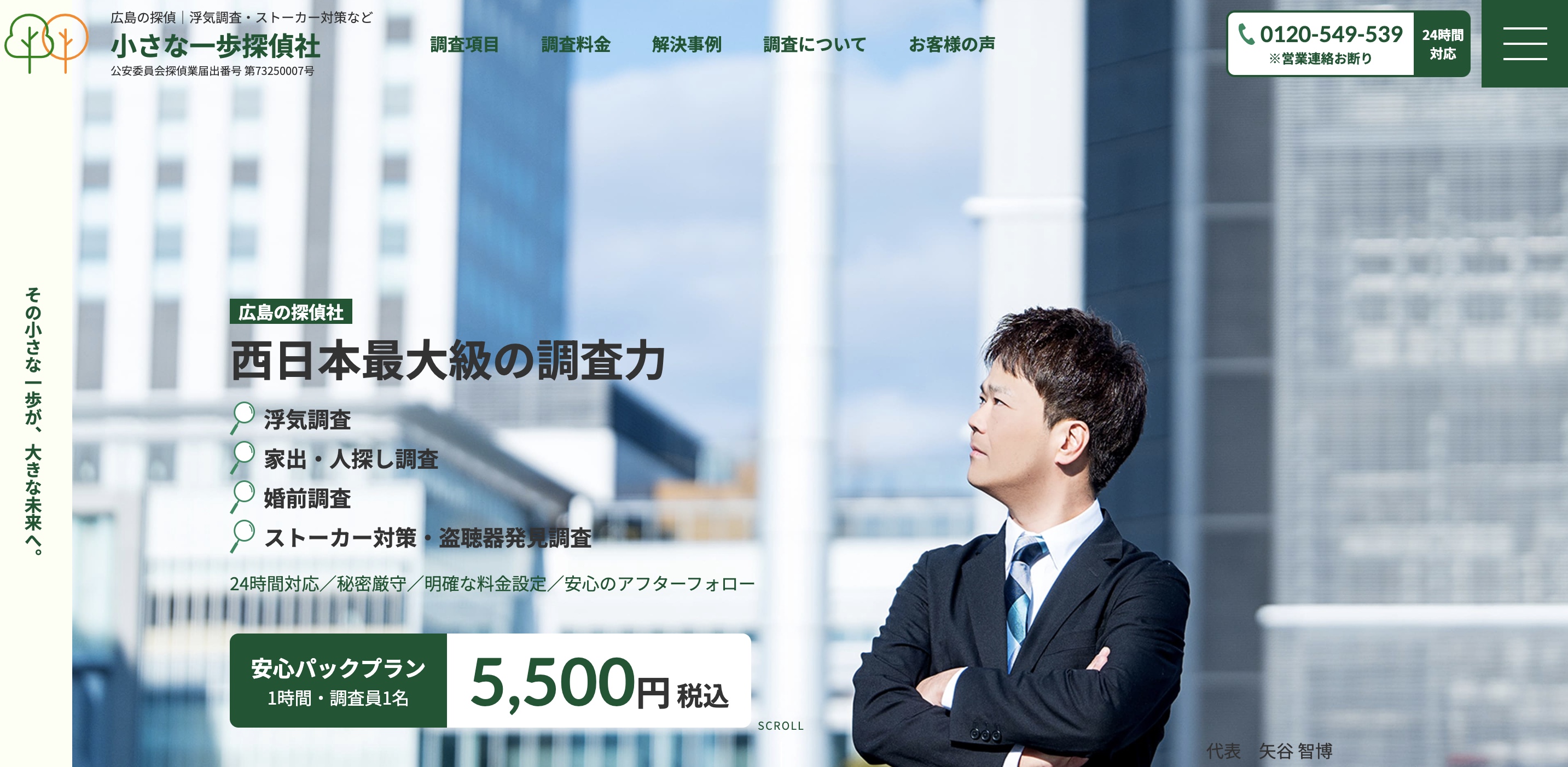 小さな一歩探偵社のトップページ"