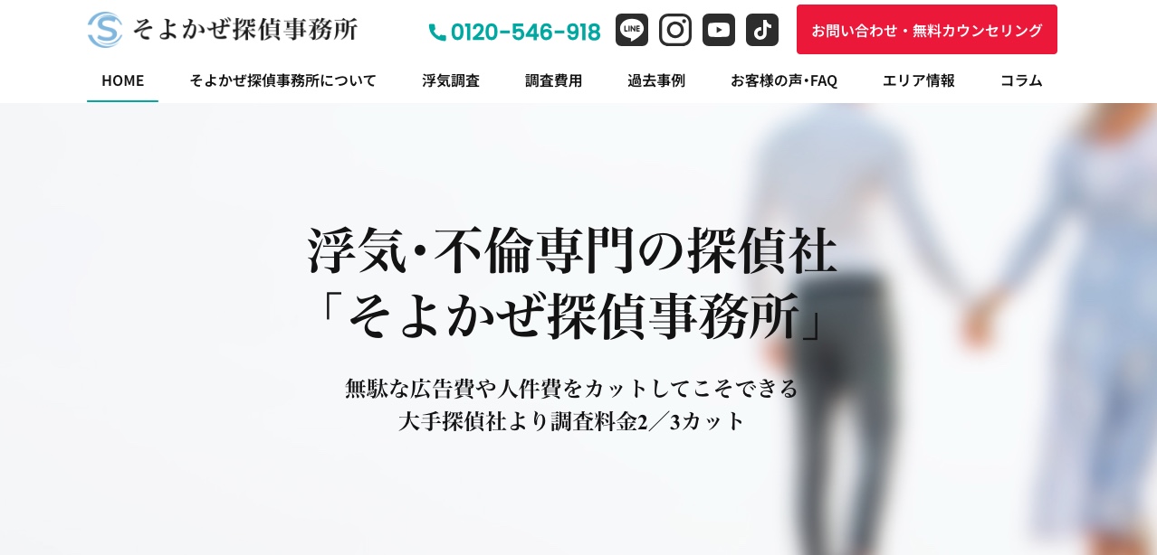 そよかぜ探偵事務所のトップページ