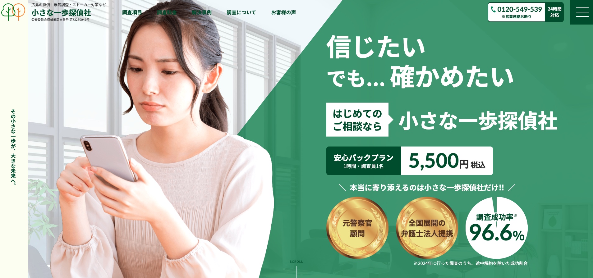 小さな一歩探偵社のトップページ