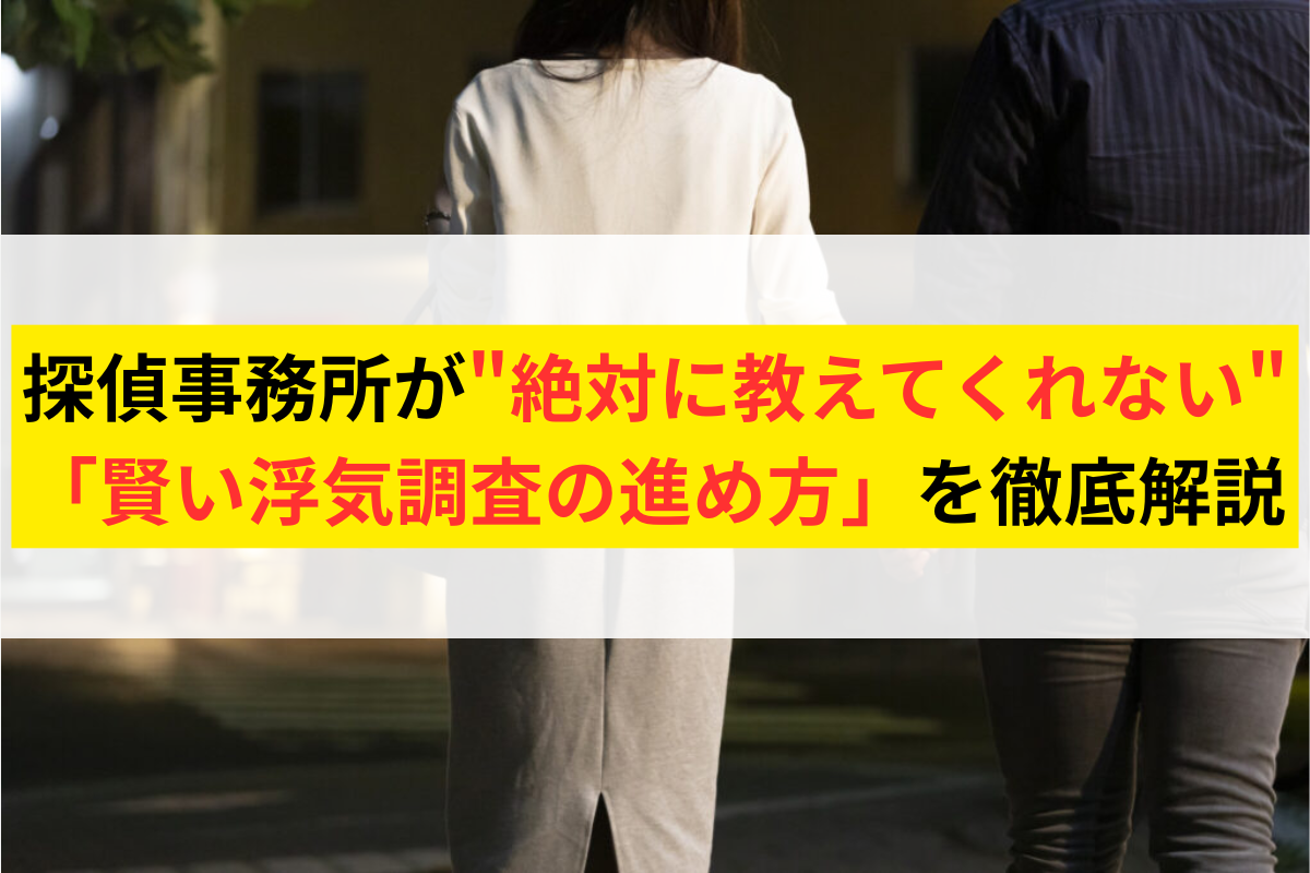 浮気調査を相場より約20万円安く依頼する方法とは？