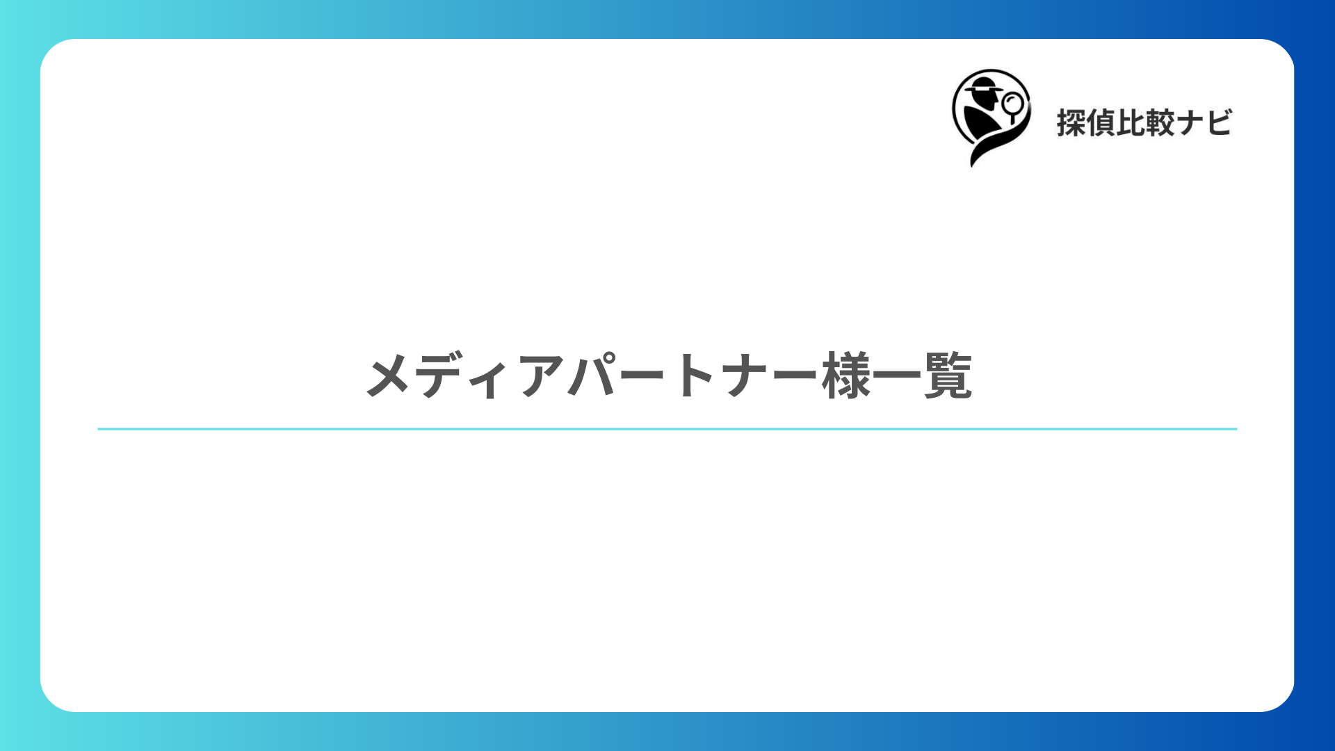 メディアパートナー様一覧