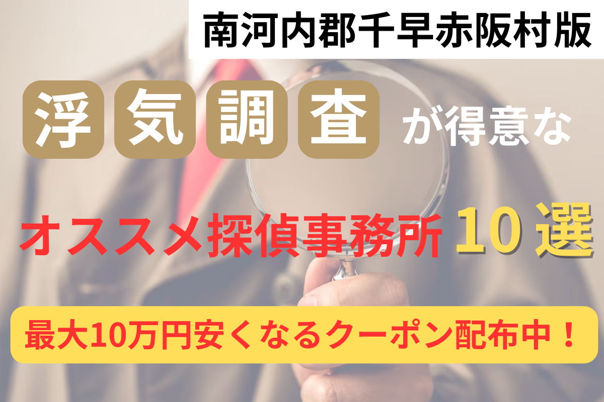南河内郡千早赤阪村で浮気調査が得意な探偵事務所10選と調査費用が安くなるクーポン