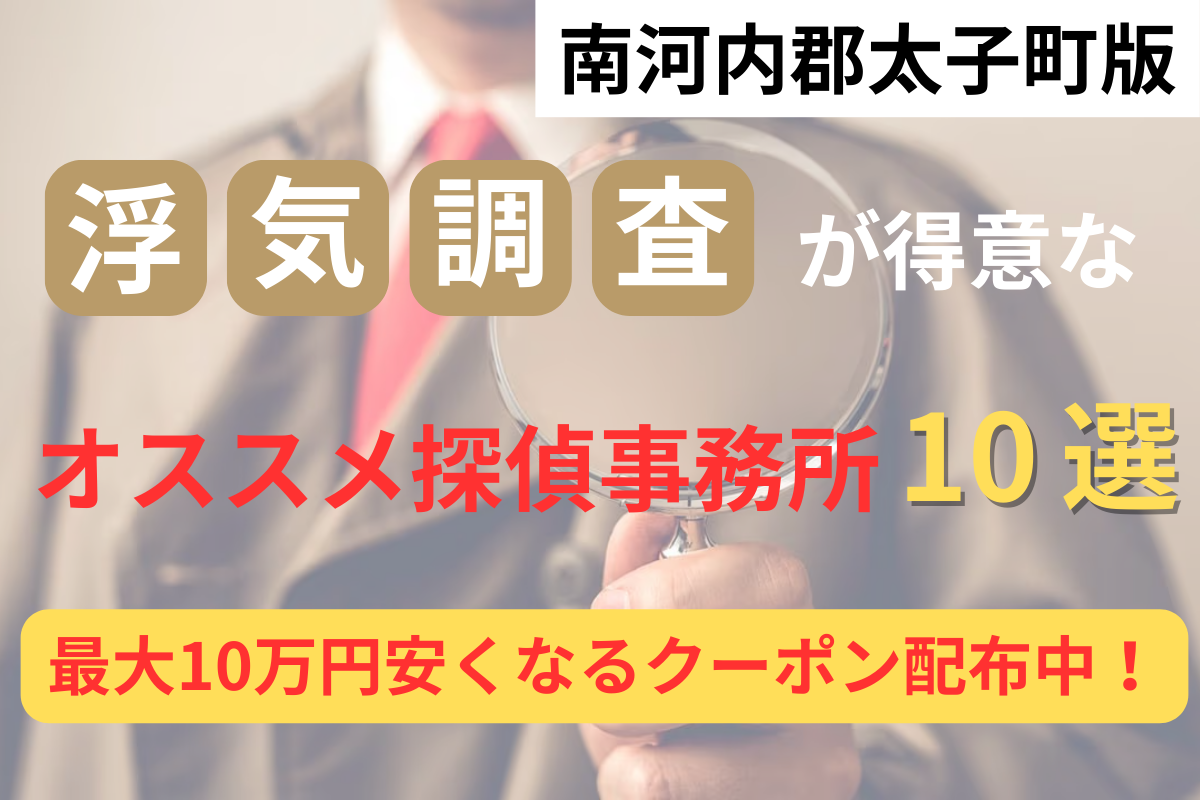 南河内郡太子町で浮気調査が得意な探偵事務所10選と調査費用が安くなるクーポン