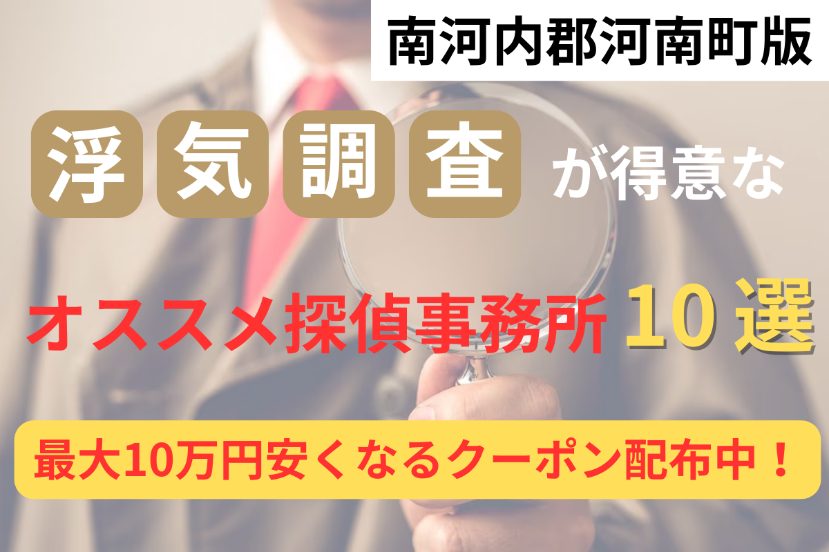 南河内郡河南町で浮気調査が得意な探偵事務所10選と調査費用が安くなるクーポン