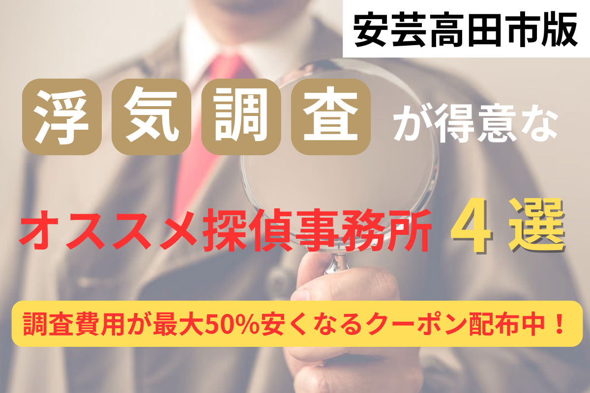 【広島県内194社から厳選】安芸高田市の浮気調査に強いオススメの探偵事務所4選