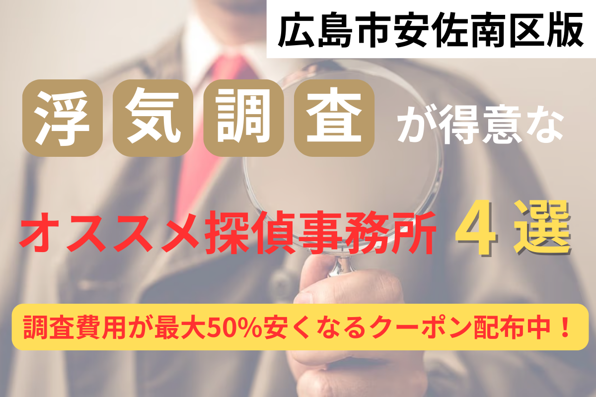 【広島県内194社から厳選】広島市安佐南区の浮気調査に強いオススメの探偵事務所4選