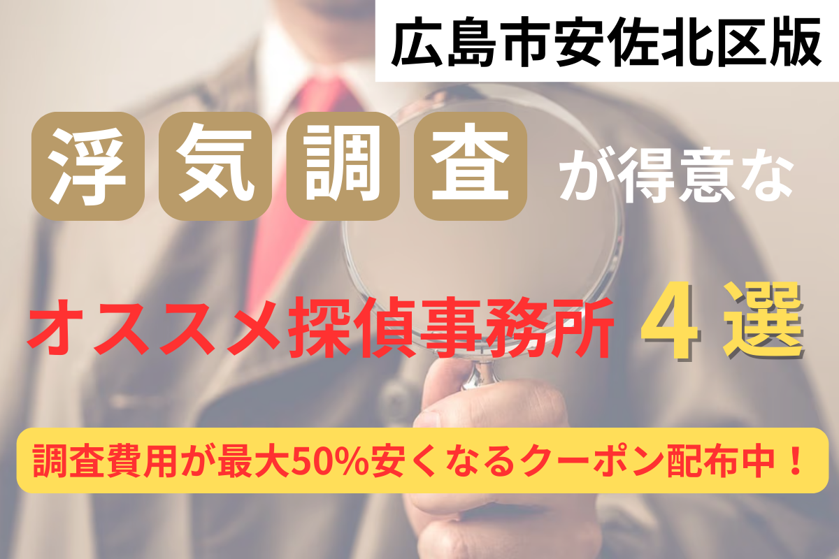 【広島県内194社から厳選】広島市安佐北区の浮気調査に強いオススメの探偵事務所4選