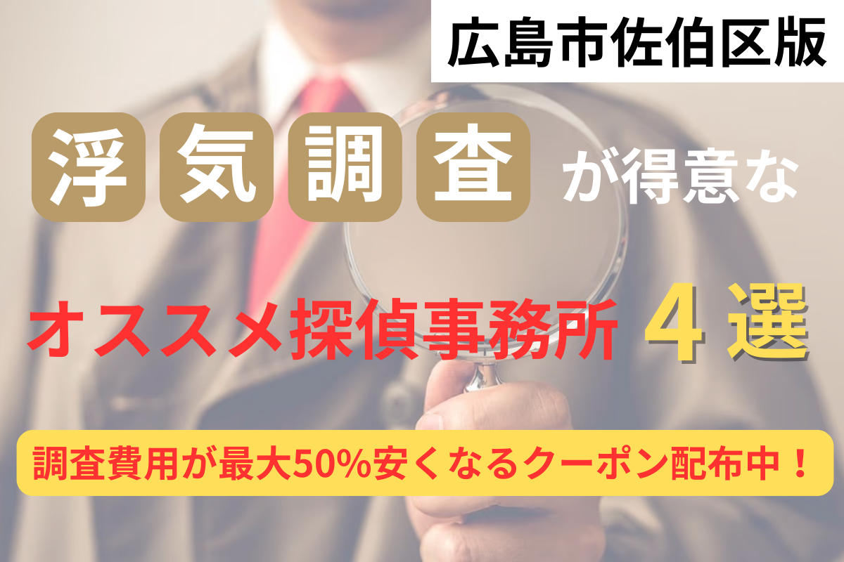 【広島県内194社から厳選】広島市佐伯区の浮気調査に強いオススメの探偵事務所4選