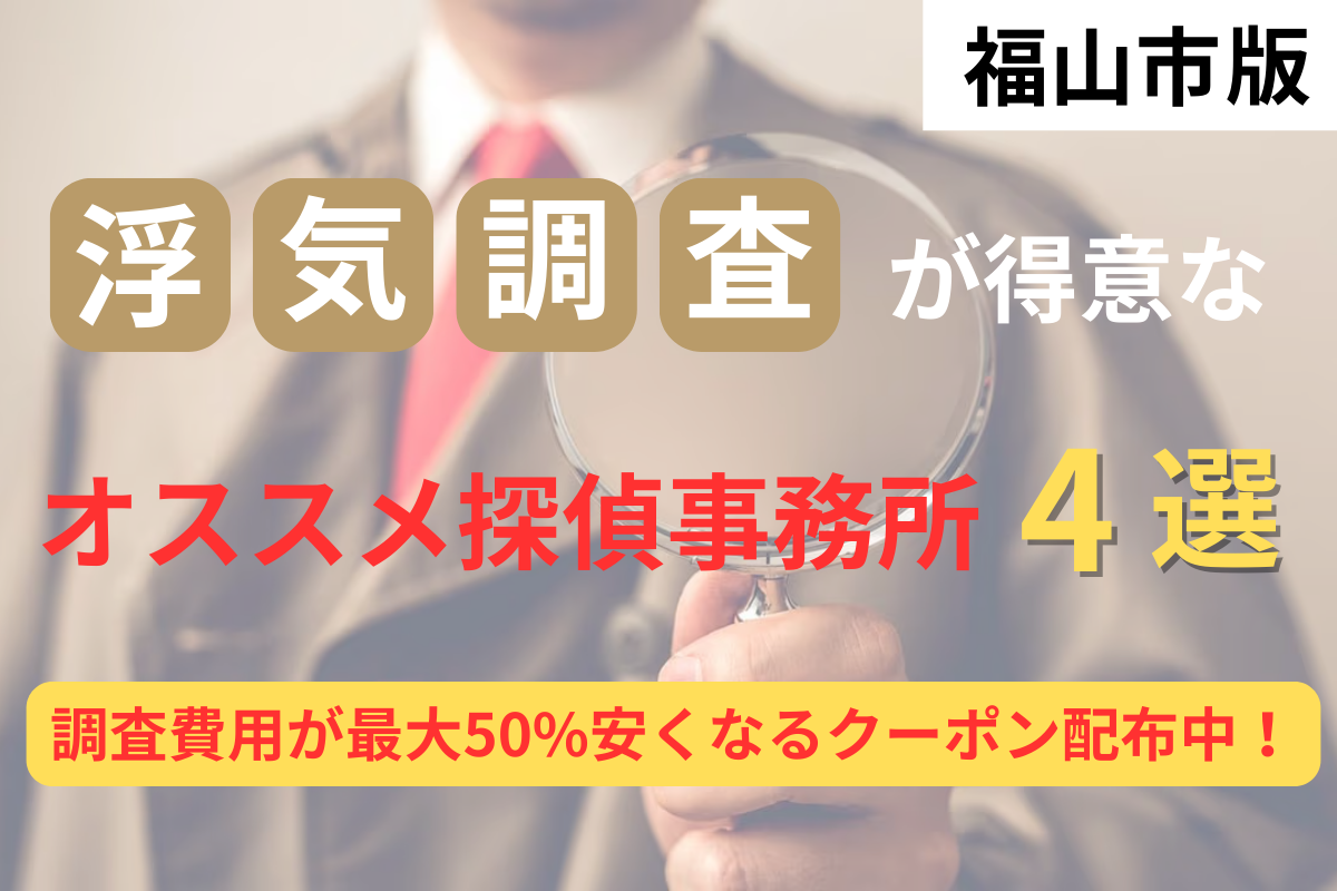 【広島県内194社から厳選】福山市の浮気調査に強いオススメの探偵事務所4選