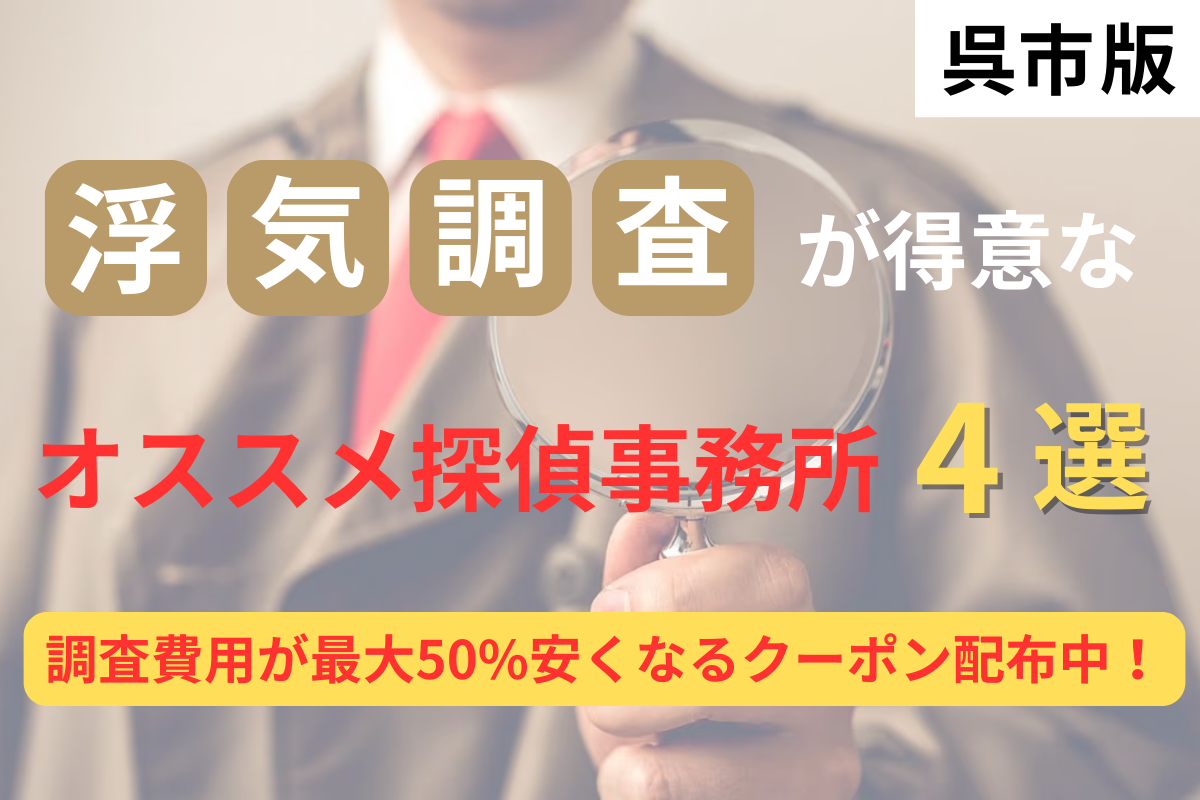 【広島県内194社から厳選】呉市の浮気調査に強いオススメの探偵事務所4選