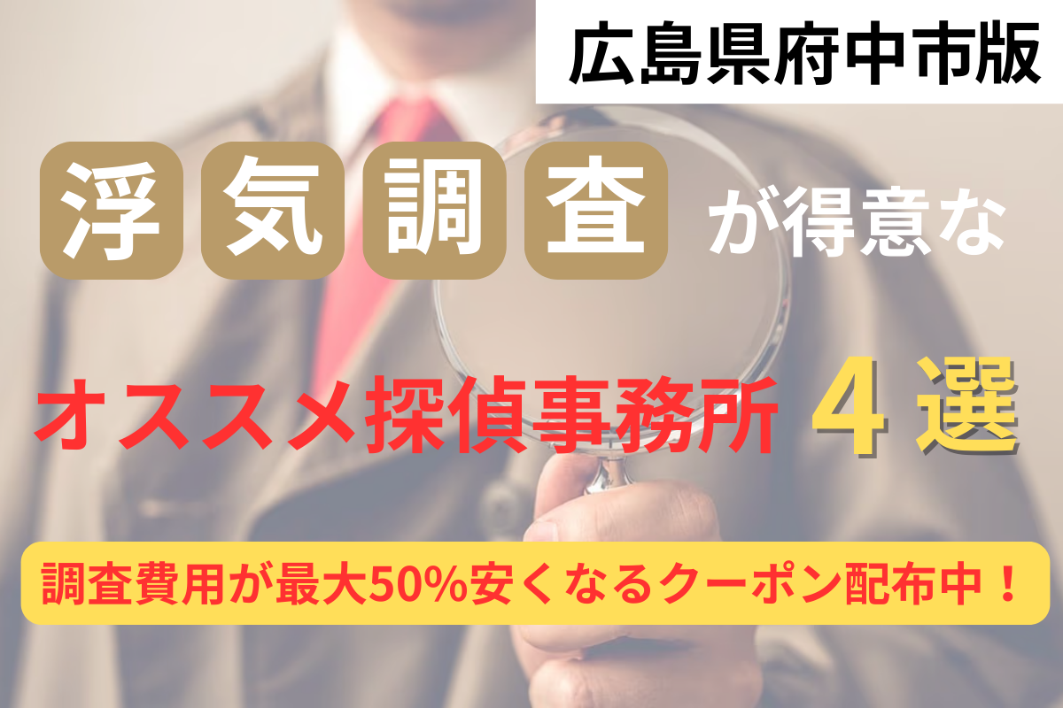 【広島県内194社から厳選】広島県府中市の浮気調査に強いオススメの探偵事務所4選