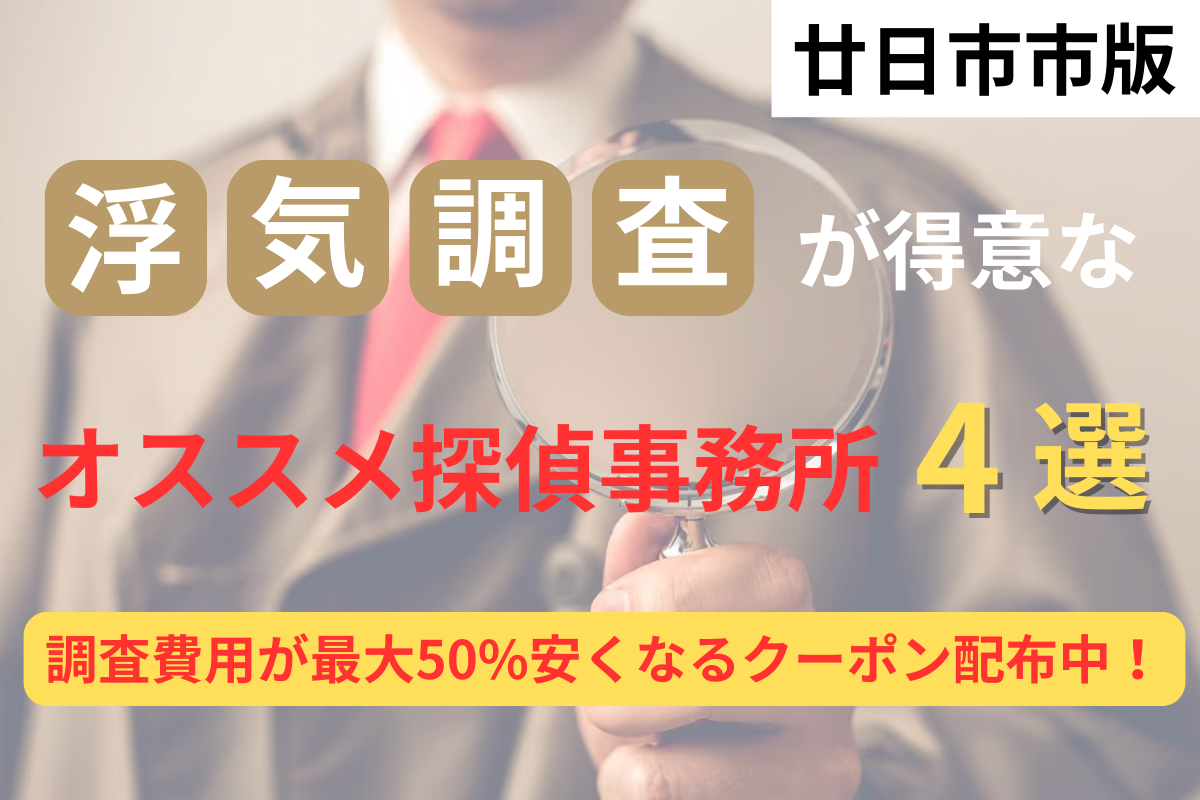 【広島県内194社から厳選】廿日市市の浮気調査に強いオススメの探偵事務所4選
