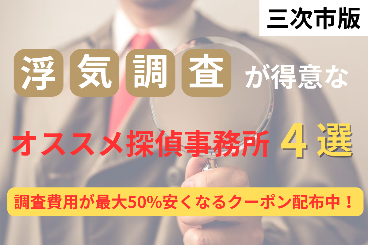 【広島県内194社から厳選】三次市の浮気調査に強いオススメの探偵事務所4選