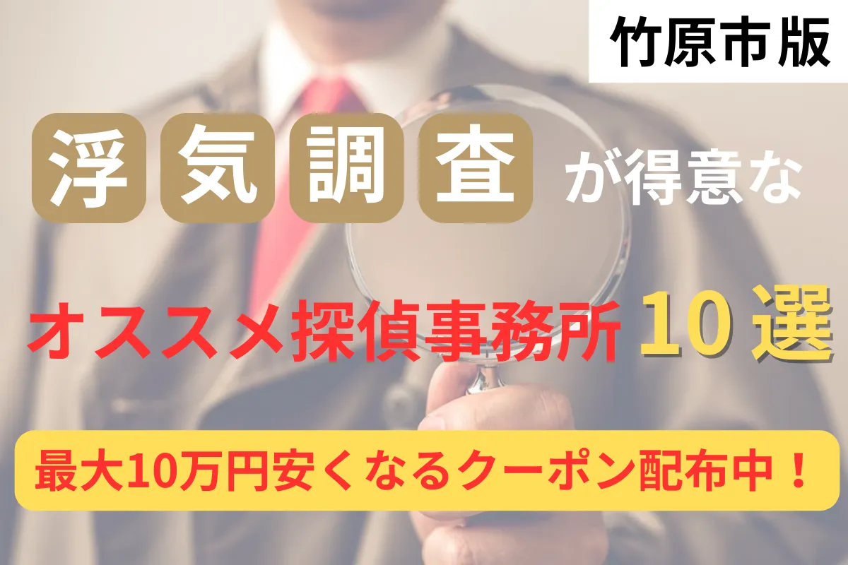 竹原市で浮気調査が得意な探偵事務所10選と調査費用が安くなるクーポン